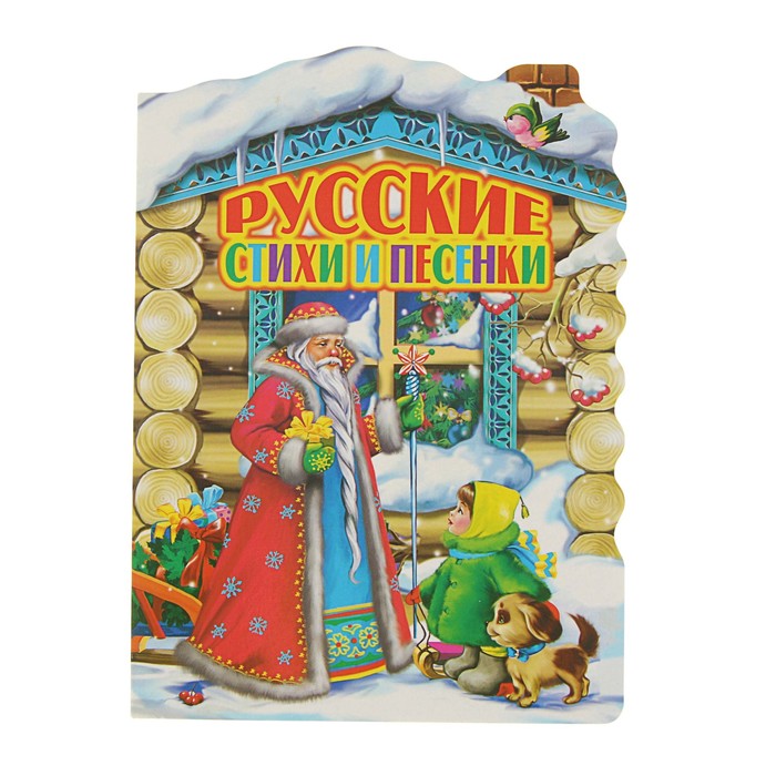 Домик. «Русские стихи и песенки»