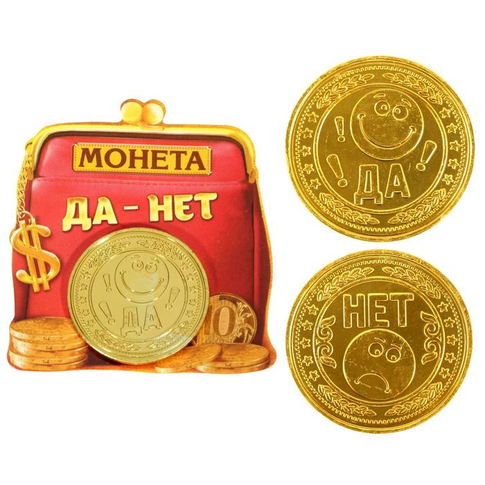 Монета "Да- нет"