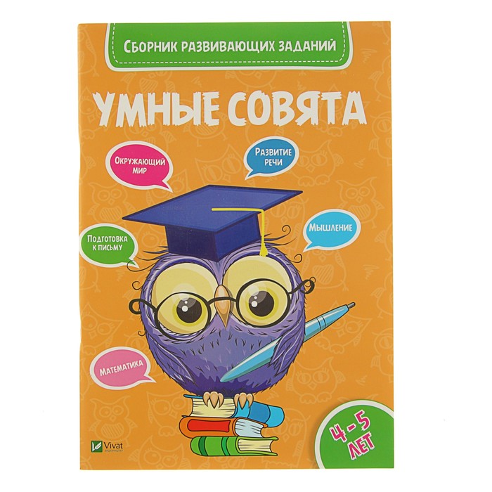 Умные совята. Сборник развивающих заданий 4-5 года