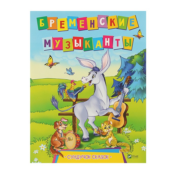 Сундучок сказок. Бременские музыканты