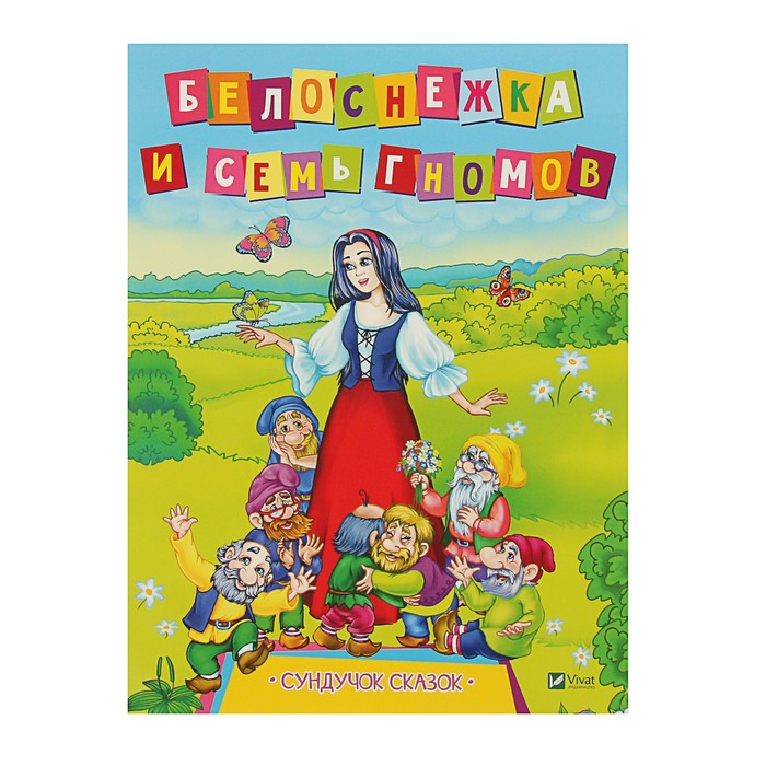 Сундучок сказок. Белоснежка и семь гномов