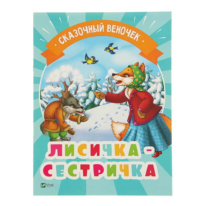 Сказочный веночек. Лисичка-сестричка