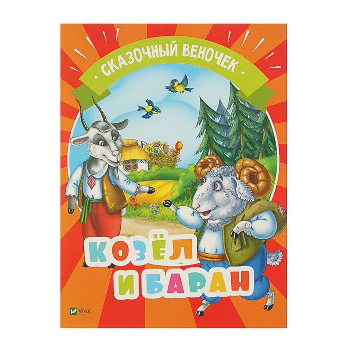 Сказочный веночек. Козел и баран