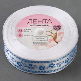 

Лента атласная «Гжель», 25 мм × 23 ± 1 м, цвет белый №001