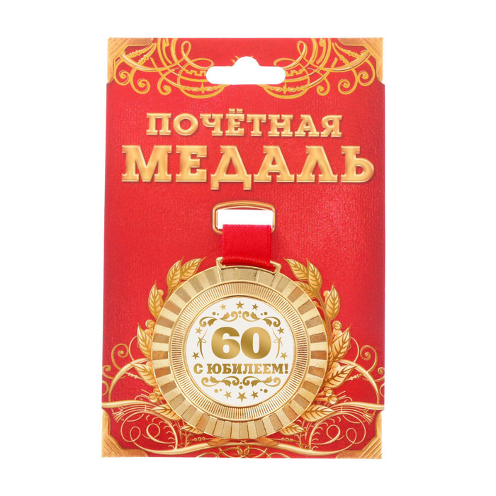 Медаль универсальная "С юбилеем 60!"