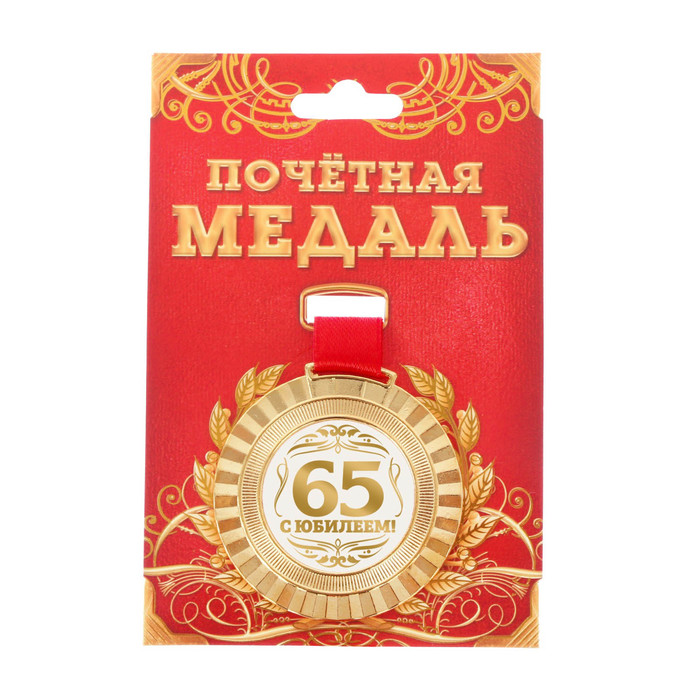 Медаль универсальная "С юбилеем 65!"