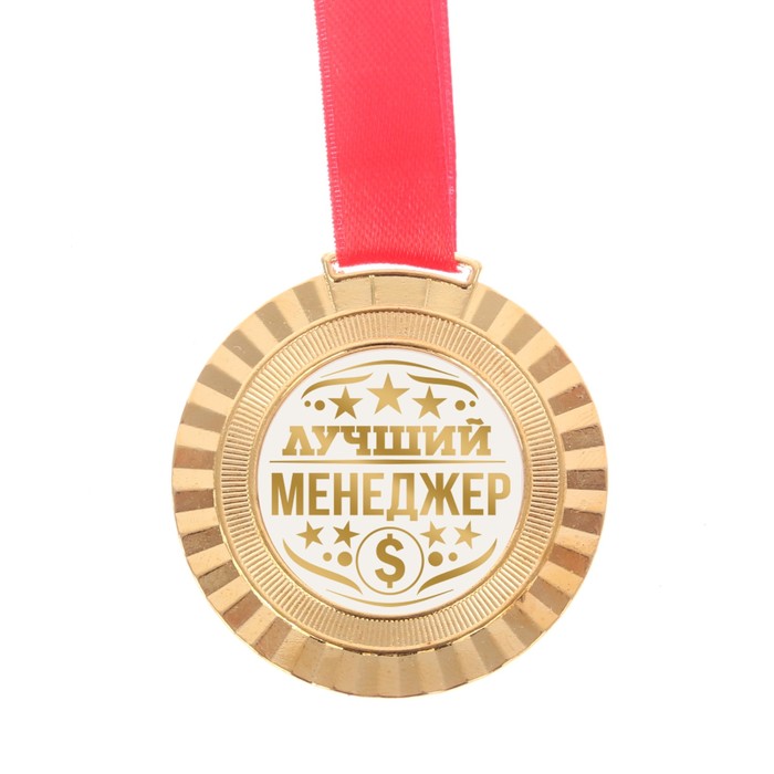 Медаль универсальная "Лучший менеджер"
