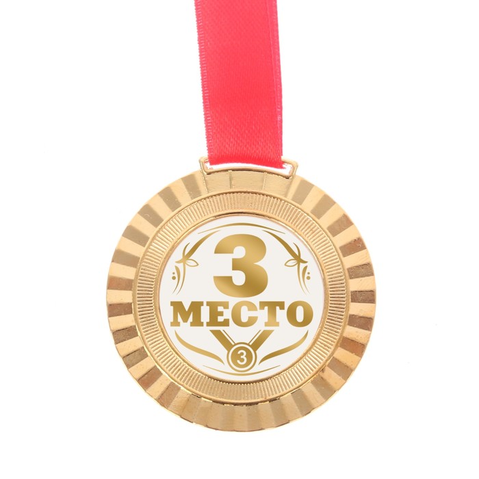Медаль универсальная "3 место"