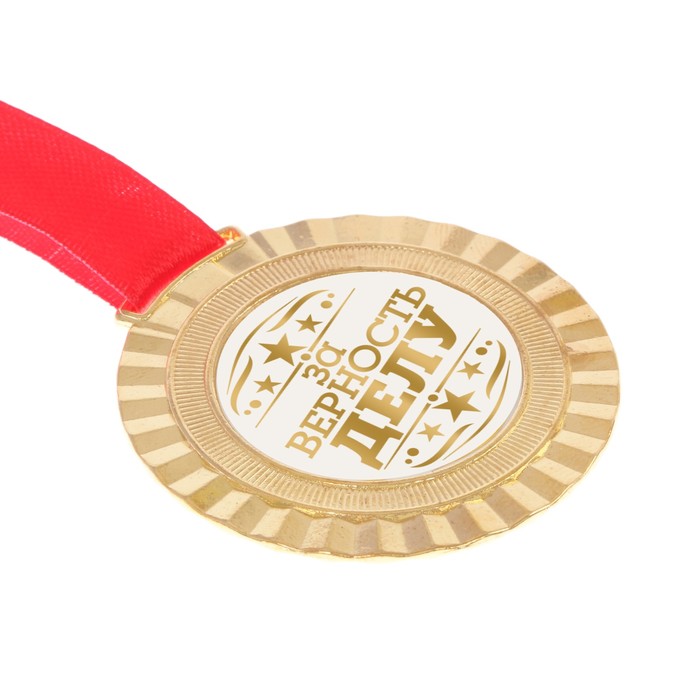 Медаль универсальная "За верность делу"