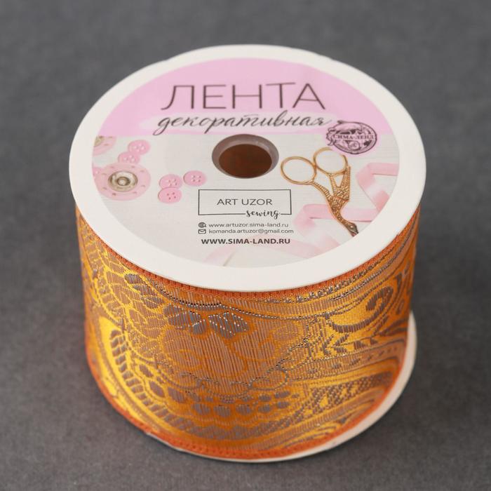 Лента декоративная "Жаккард", 50мм, 9±1м, цвет золотой
