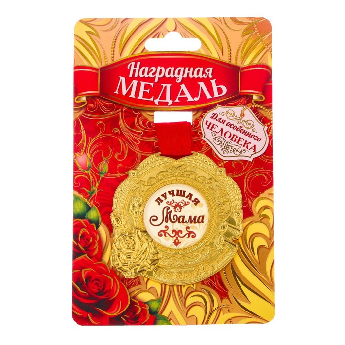 Медаль "Лучшая мама"