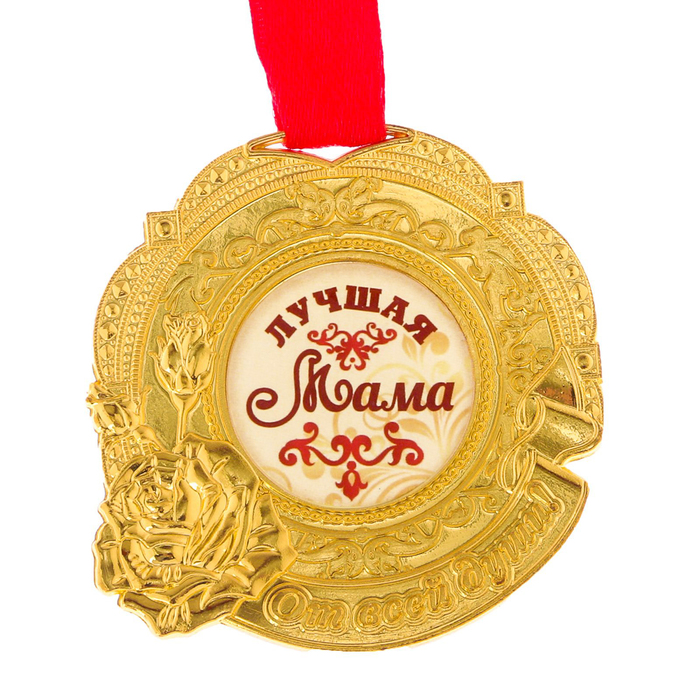 Медаль "Лучшая мама"