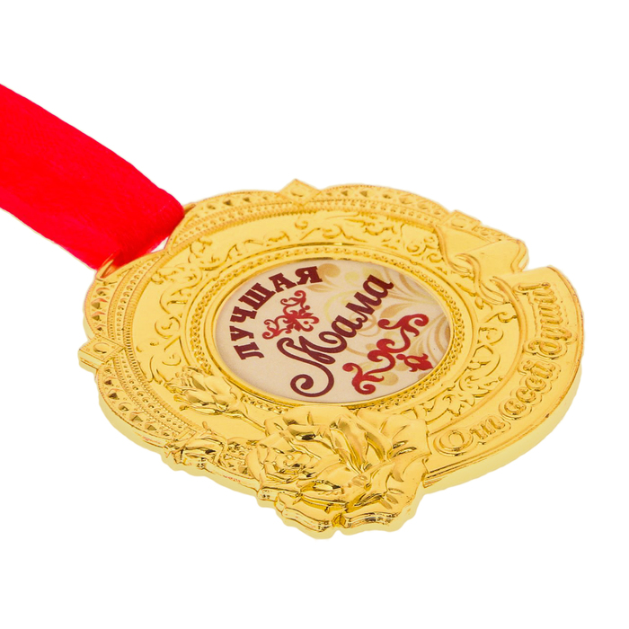 Медаль "Лучшая мама"