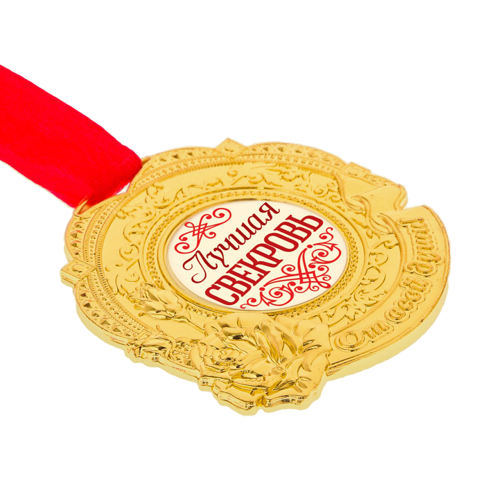 Медаль "Лучшая свекровь"