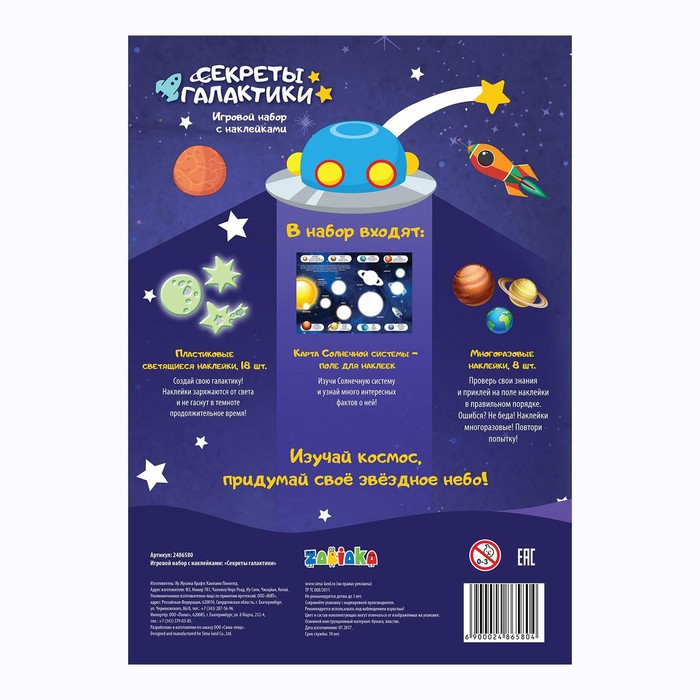 Игровой набор с наклейками «Секреты галактики»