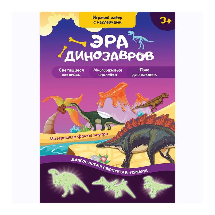 Игровой набор с наклейками «Эра динозавров»