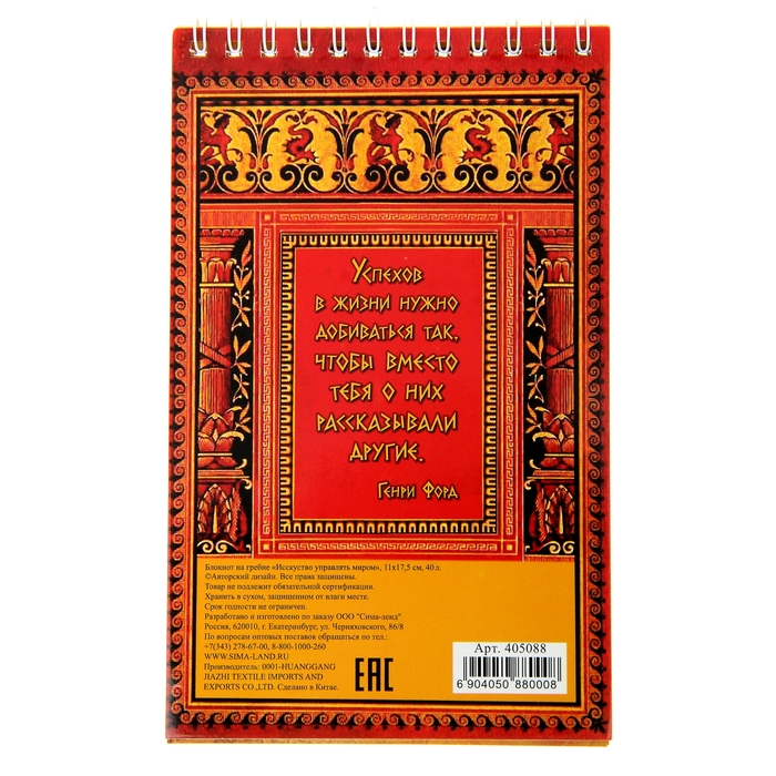 Блокнот "Искусство управлять миром" на гребне, А6, 40 листов