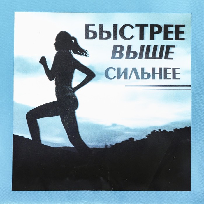 Конверт для обуви "Быстрее, выше, сильнее"