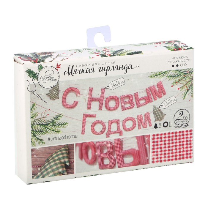 Гирлянда новогодняя мягкая «С Новым Годом!», набор для шитья, 10,7 × 16,3 × 5 см