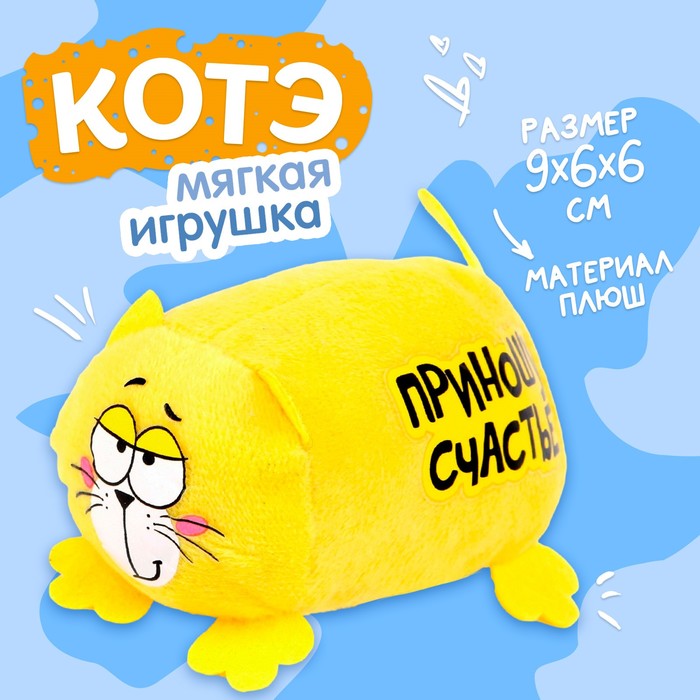 Мягкая игрушка Котэ "Приношу счастье"