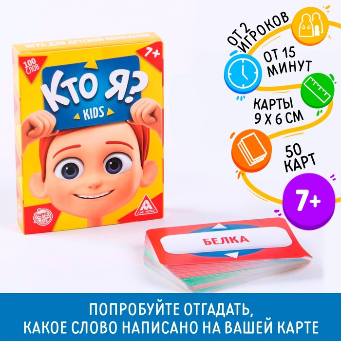 Игра для детской компании «Кто я? Kids», 50 карт игра для детской компании обхохочешься