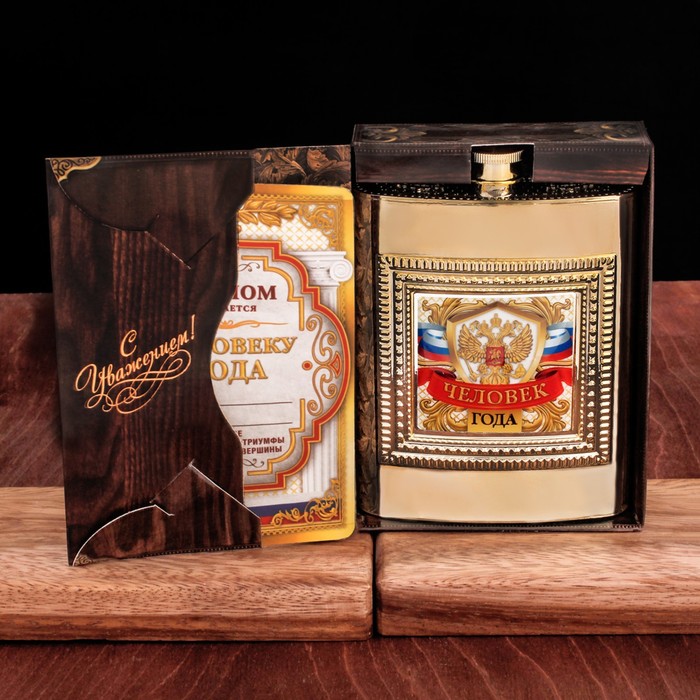 Подарочный набор "Человек года", фляжка 240 мл, диплом