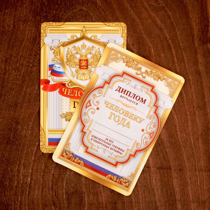 Подарочный набор "Человек года", фляжка 240 мл, диплом