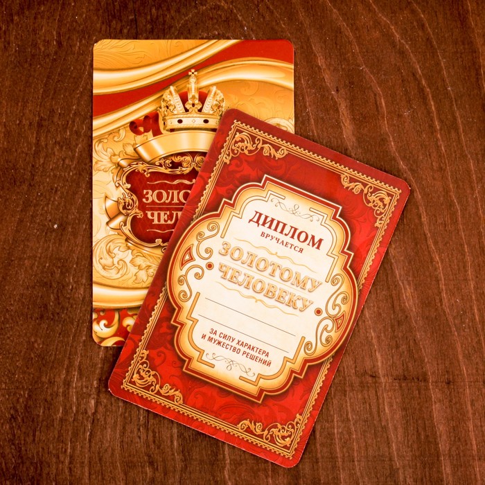 Подарочный набор "Золотой человек", фляжка 240 мл, диплом