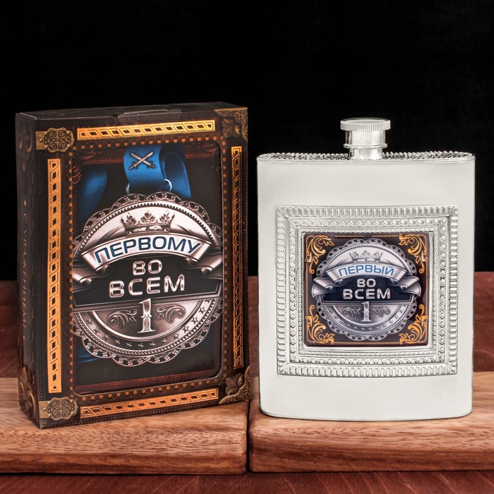 Подарочный набор "Первый во всем", фляжка 240 мл, диплом