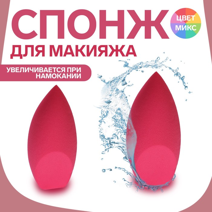 

Спонж для нанесения косметики «Капля», 7,5 × 3,5 см, увеличивается при намокании, цвет МИКС