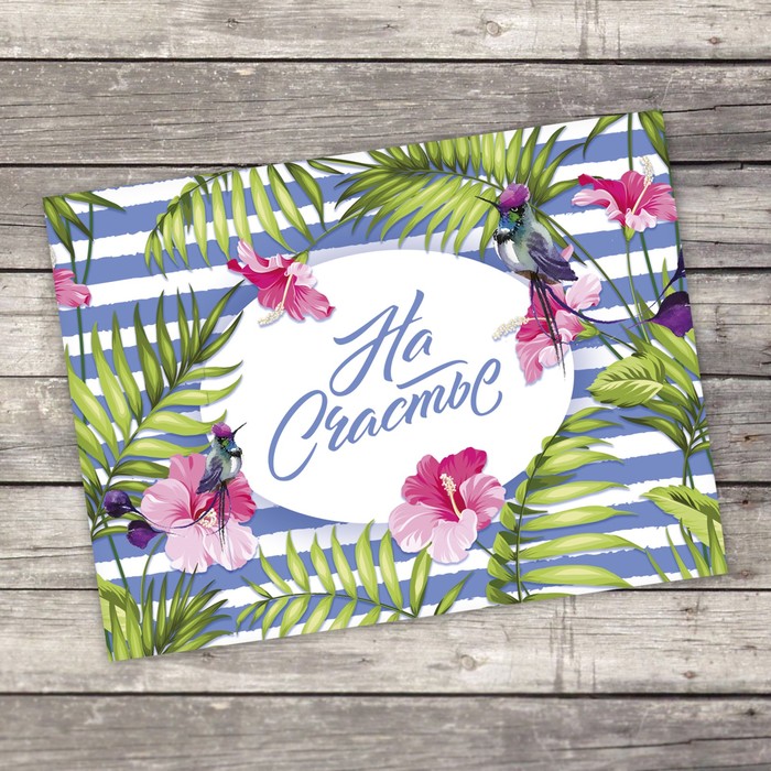 Открытка–комплимент «На счастье», 8 х 6 см