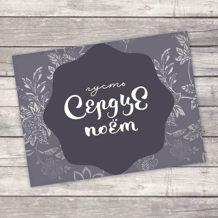 Открытка–комплимент «Пусть сердце поёт», 8 х 6 см