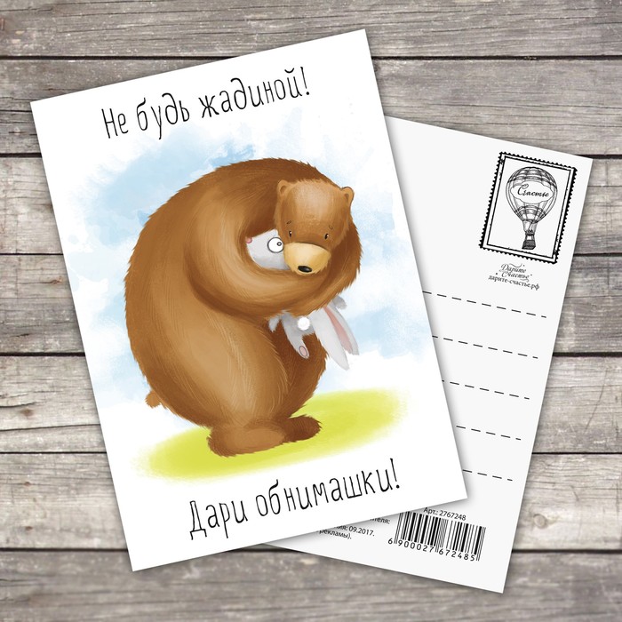 Открытка на каждый день «Дари обнимашки!», 10,5 х 7,5 см