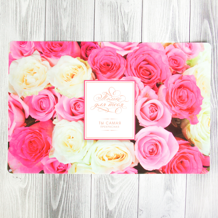 Подставка под горячее "Только для тебя" 43 х 28 см