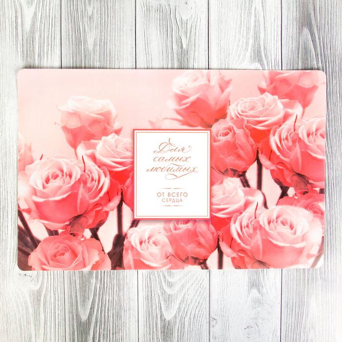 Подставка под горячее "Для самых любимых" 43 х 28 см