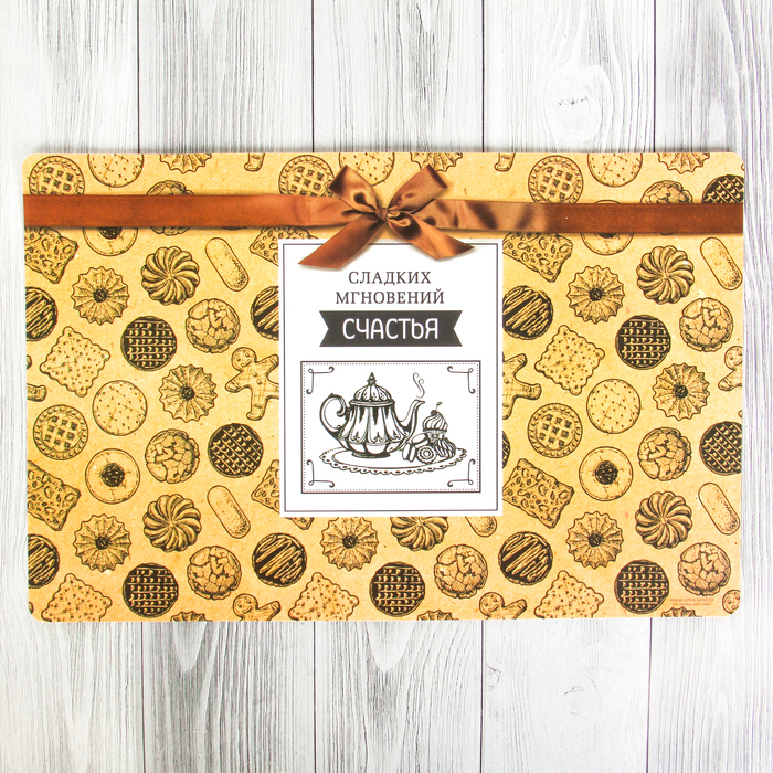 Подставка под горячее "Сладких мгновений счастья" 43 х 28 см