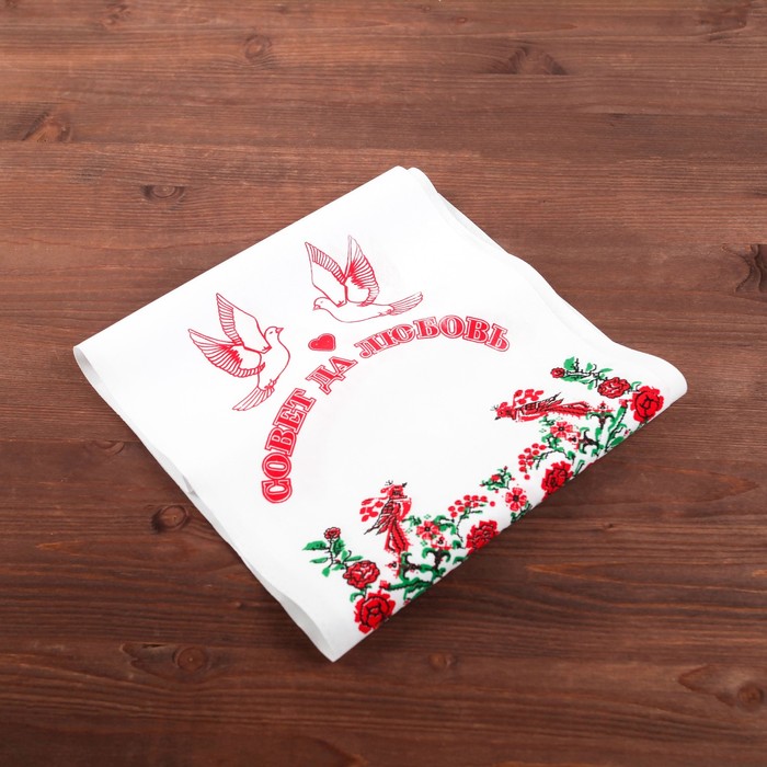 Рушник "Совет да Любовь", 120 х 24 см