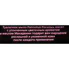 Мыло для лица и тела Palmolive Роскошь масел «Макадамия», 90 г - Фото 4
