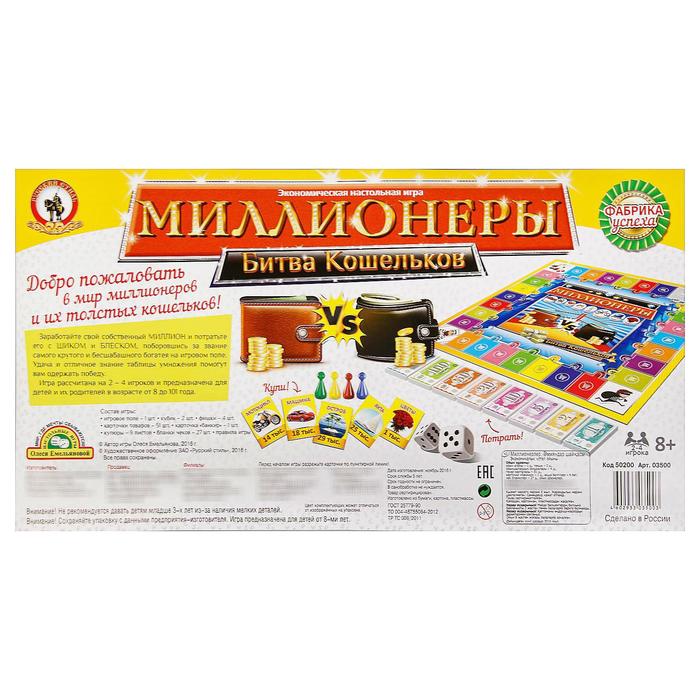 Игра экономическая "Миллионеры. Битва кошельков"