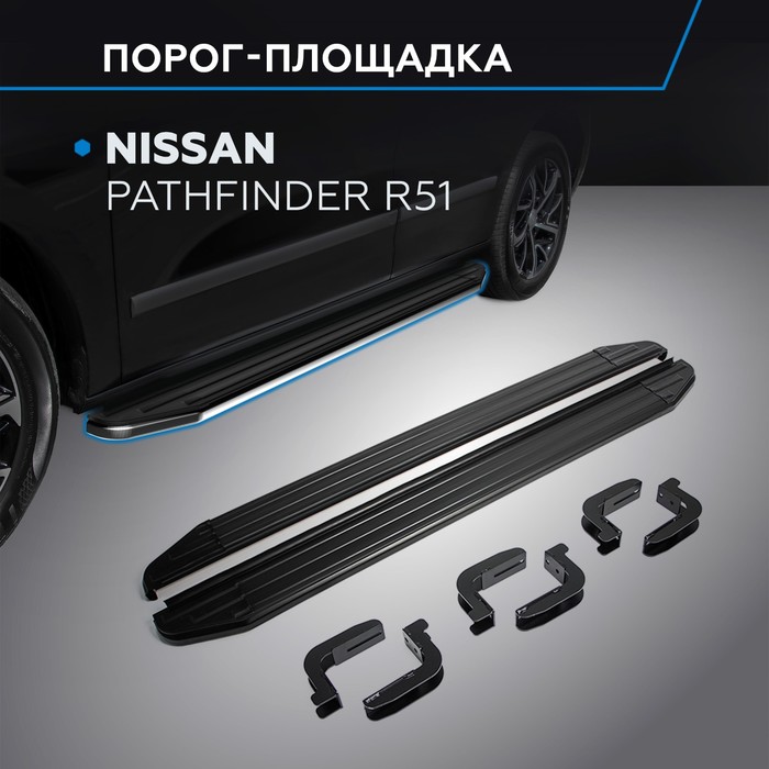 

Пороги на автомобиль "Premium" Rival для Nissan Pathfinder R51 2004-2014, 173 см, 2 шт., алюминий, A173ALP.4105.1