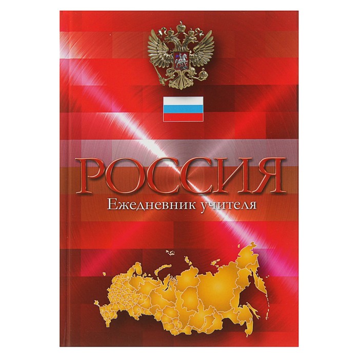 Ежедневник учителя недатированный А5, 144 листа &quot;Российская символика&quot;, блок 70 г/м2, выборочный лак