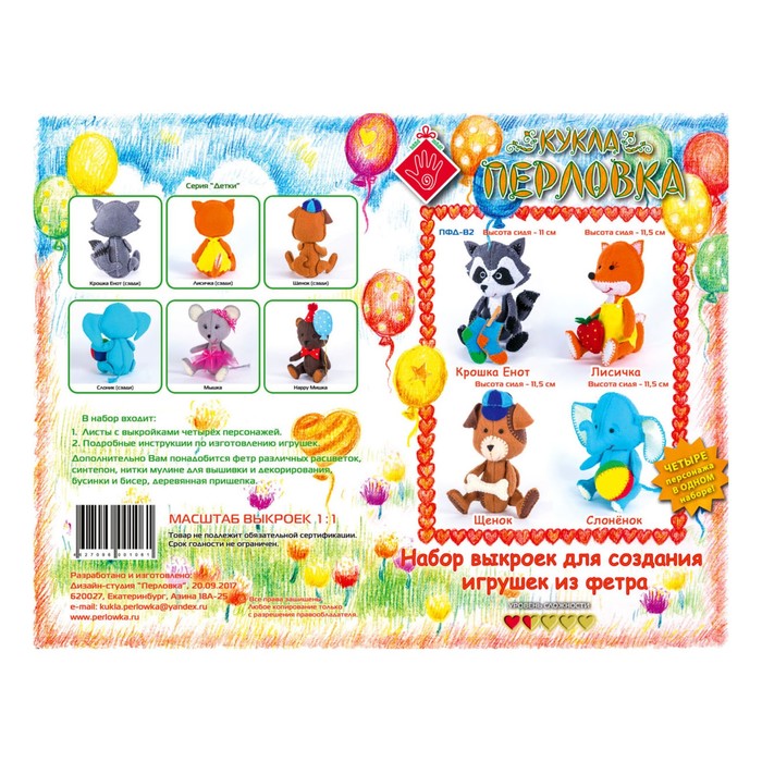 Набор выкроек для изготовления текстильной игрушки: Крошка Енот, Лисичка, Щенок, Слоненок