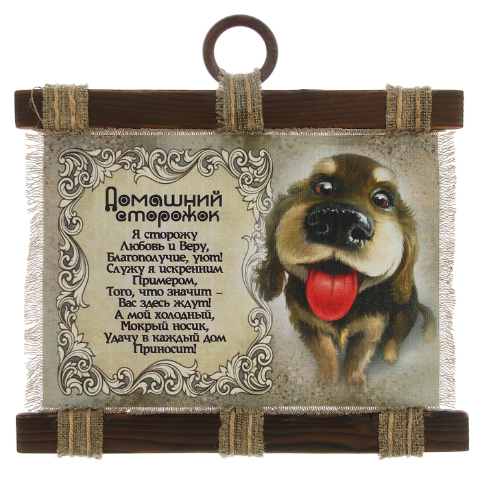 Сувенир свиток "Домашний сторожок, мокрый нос"