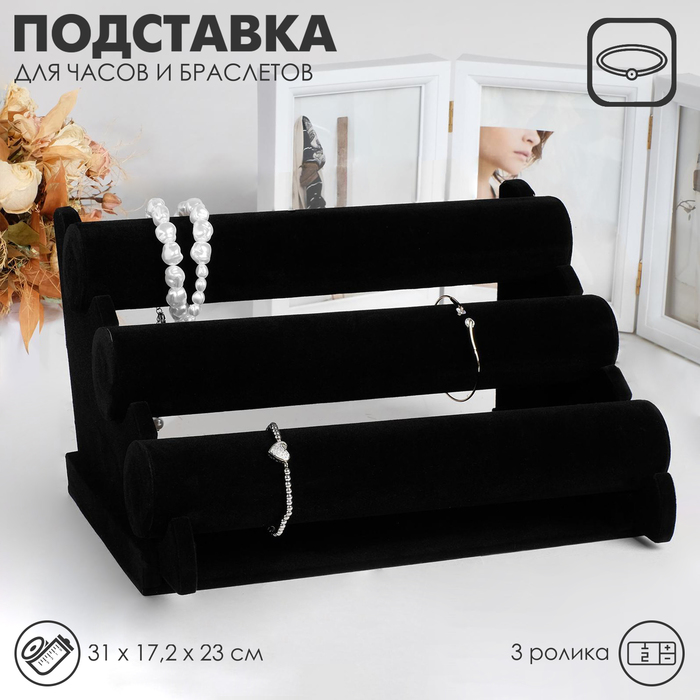 Подставки для бижутерии Подставка для часов, браслетов, 3 ролика, 30*17*22,5 см, d=5 см, цвет чёрный