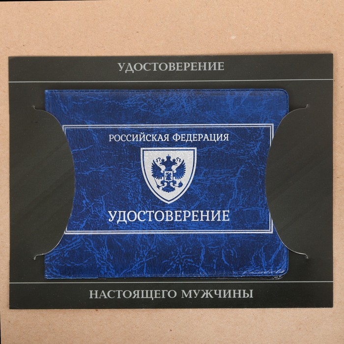 Обложка на удостоверения в подарочной упаковке "Удостоверение настоящего мужчины!", экокожа