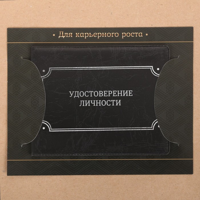 Обложка на удостоверения в подарочной упаковке "Для карьерного роста!", экокожа