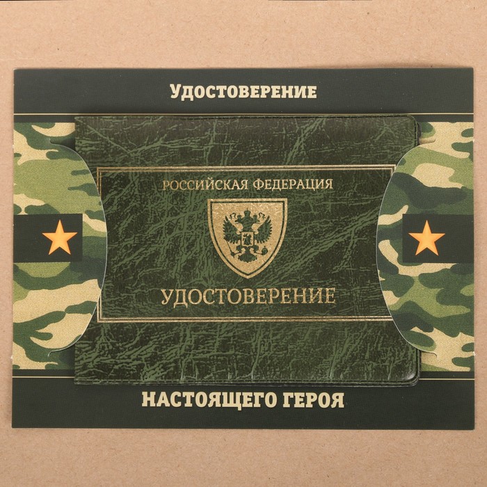 Обложка на удостоверения в подарочной упаковке "Удостоверение настоящего героя!", экокожа