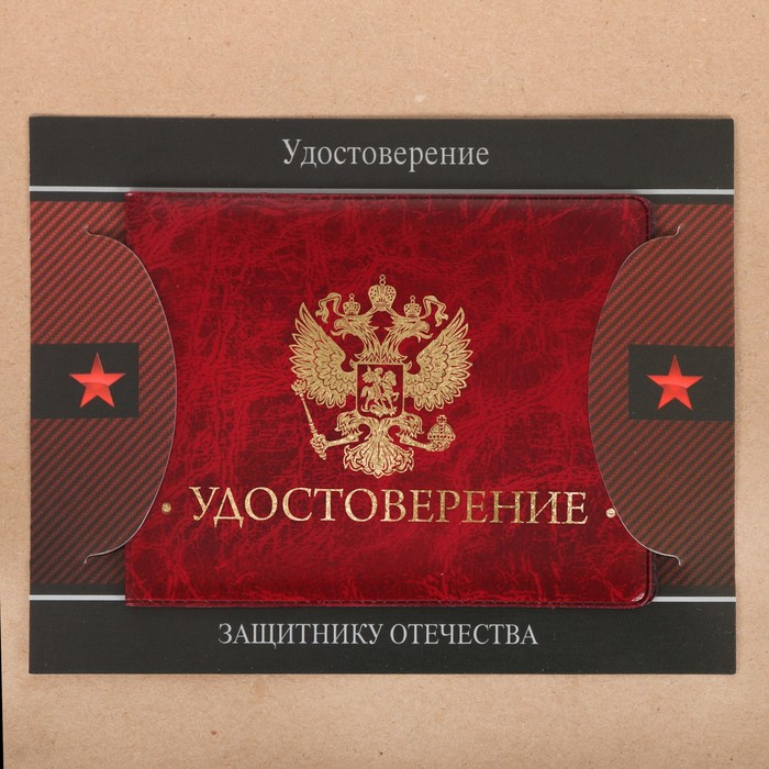 Обложка на удостоверения в подарочной упаковке "Удостоверение защитнику Отечества!", экокожа