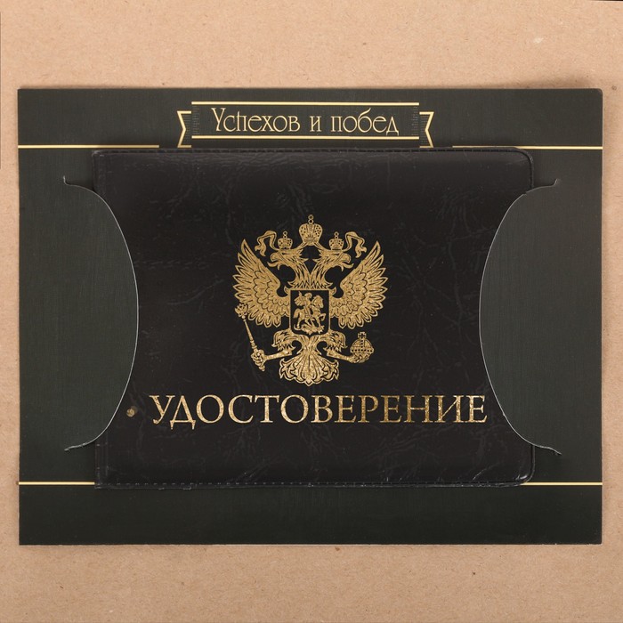 Обложка на удостоверения в подарочной упаковке "Успехов и побед!", экокожа