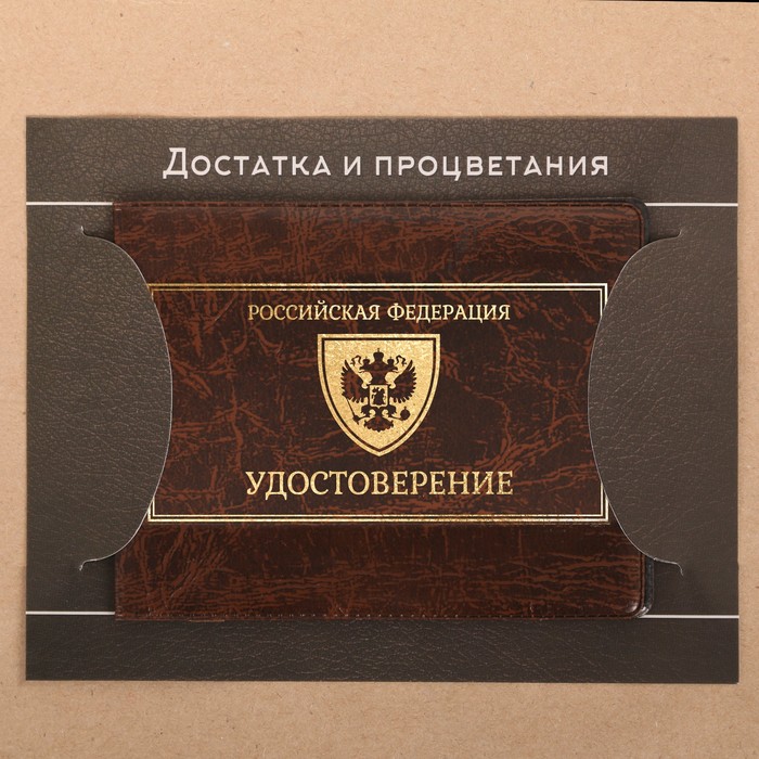 Обложка на удостоверения в подарочной упаковке "Достатка и процветания!", экокожа